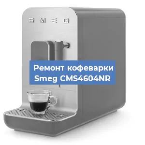 Замена дренажного клапана на кофемашине Smeg CMS4604NR в Перми